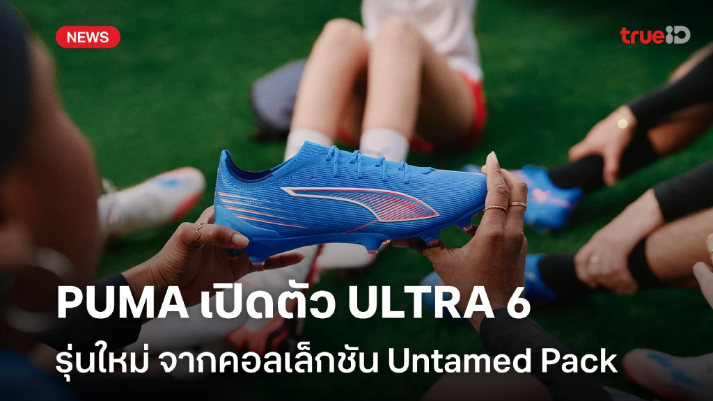PUMA เปิดตัวรองเท้าฟุตบอล ULTRA 6 รุ่นใหม่จากคอลเล็กชัน Untamed Pack PUMA เปิดตัวรองเท้าฟุตบอล ULTRA 6 รุ่นใหม่จากคอลเล็กชัน Untamed Pack