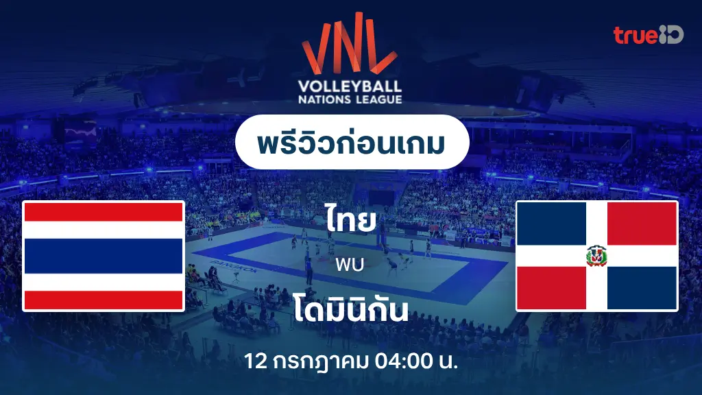 ไทย VS โดมินิกัน : พรีวิว วอลเลย์บอลหญิง เนชั่นส์ ลีก 2025 (ลิ้งก์ดูสด)
