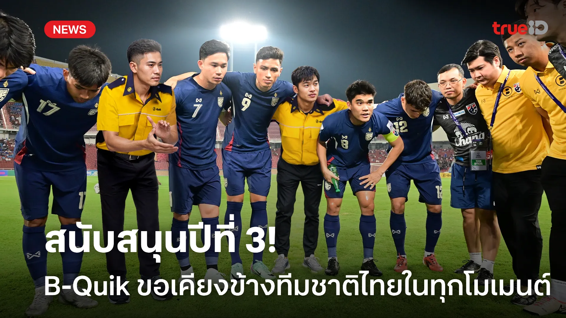 จับมือลุยกันต่อ.! B-Quik พร้อมเคียงข้างทีมชาติไทยในทุกโมเมนต์ ปีที่ 3