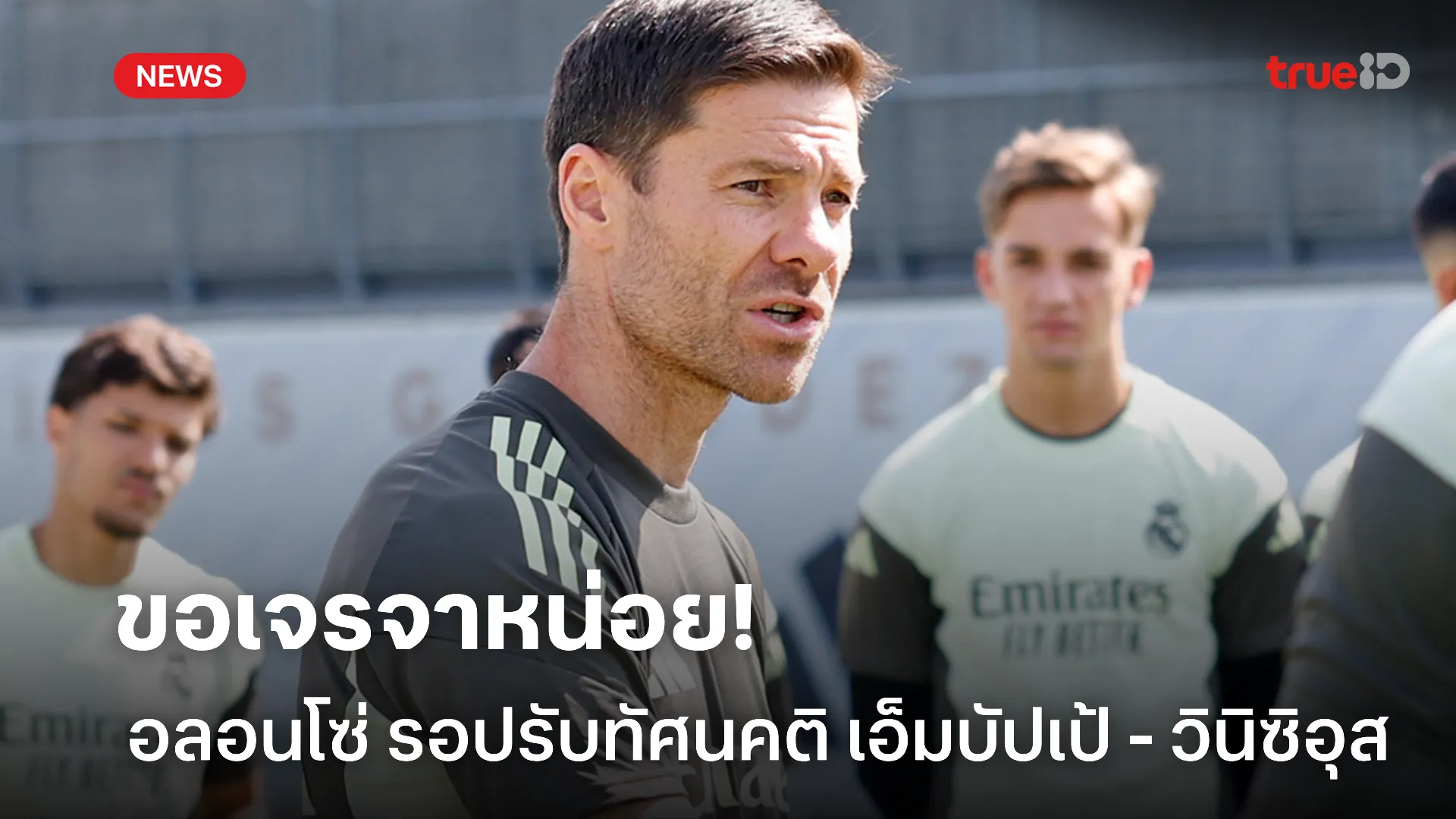วางแผน.! อลอนโซ่ เตรียมคุย เอ็มบัปเป้ และ วินิซิอุส กู้วิกฤติ มาดริด วางแผน.! อลอนโซ่ เตรียมคุย เอ็มบัปเป้ และ วินิซิอุส กู้วิกฤติ มาดริด