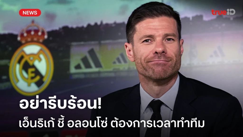 อย่ารีบร้อน! เอ็นริเก้ ออกโรงป้อง อลอนโซ่ ชี้ต้องให้เวลาทำทีม อย่ารีบร้อน! เอ็นริเก้ ออกโรงป้อง อลอนโซ่ ชี้ต้องให้เวลาทำทีม
