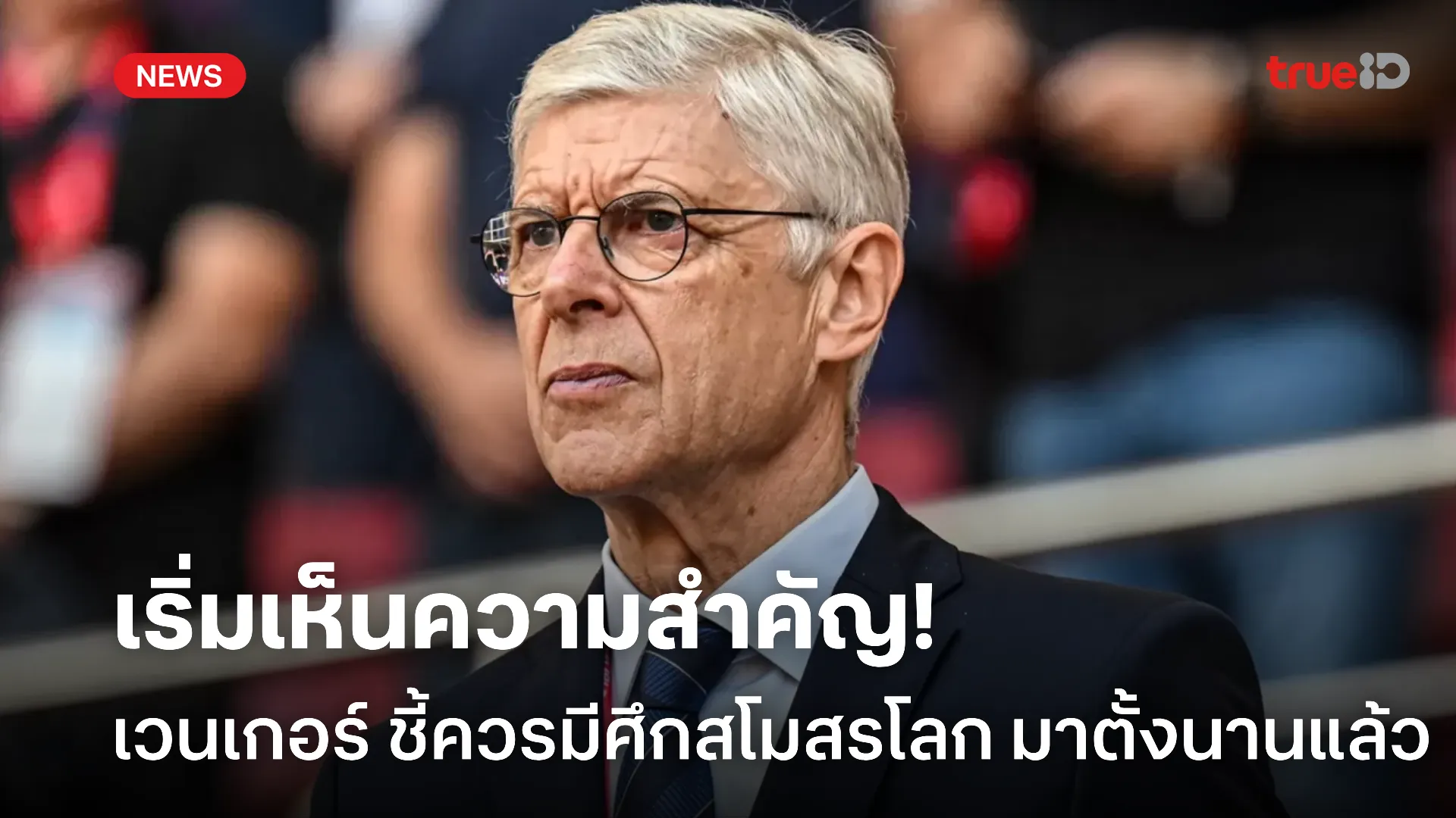 เห็นต่างคล็อปป์.! เวนเกอร์ ชี้ฟุตบอลควรต้องมี สโมสรโลกมาตั้งนานแล้ว เห็นต่างคล็อปป์.! เวนเกอร์ ชี้ฟุตบอลควรต้องมี สโมสรโลกมาตั้งนานแล้ว