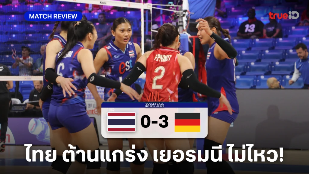 ไทย VS เยอรมนี 0-3 : ต้านไม่ไหว สาวไทยพ่าย VNL สนาม 3 สองเกมติด ไทย VS เยอรมนี 0-3 : ต้านไม่ไหว สาวไทยพ่าย VNL สนาม 3 สองเกมติด