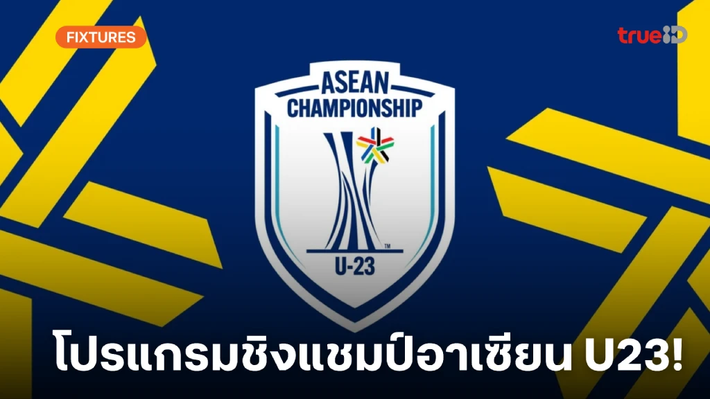 โปรแกรมฟุตบอลชิงแชมป์อาเซียน U23 ลิ้งก์ดูบอลสด ทีมชาติไทย U23 โปรแกรมฟุตบอลชิงแชมป์อาเซียน U23 ลิ้งก์ดูบอลสด ทีมชาติไทย U23