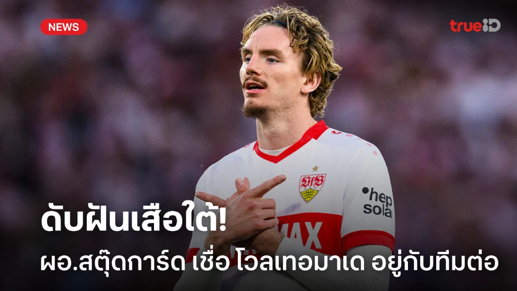 ดับฝันเสือใต้! ผอ.สตุ๊ดการ์ด ย้ำ โวลเทอมาเด อยู่กับทีมต่อซีซั่นหน้า ดับฝันเสือใต้! ผอ.สตุ๊ดการ์ด ย้ำ โวลเทอมาเด อยู่กับทีมต่อซีซั่นหน้า