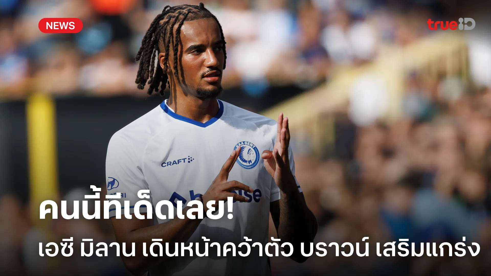 เสริมทัพต่อเนื่อง.! มิลาน เล็งคว้า บราวน์ เสริมแบ็กซ้าย อีกราย เสริมทัพต่อเนื่อง.! มิลาน เล็งคว้า บราวน์ เสริมแบ็กซ้าย อีกราย