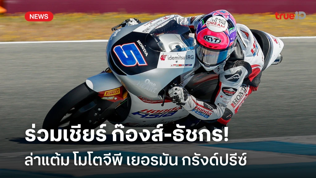 มีลุ้น!! ร่วมเชียร์ ก๊องส์-ธัชกร ล่าแต้ม โมโตจีพี เยอรมัน กรังด์ปรีซ์