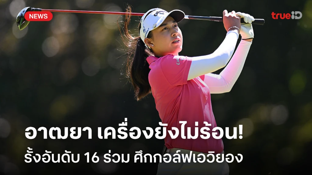 ผู้นำร่วม5คน!! อาฒยา รั้งอันดับ 16 ร่วม ศึกเอวิยอง แชมเปี้ยนชิพ ผู้นำร่วม5คน!! อาฒยา รั้งอันดับ 16 ร่วม ศึกเอวิยอง แชมเปี้ยนชิพ