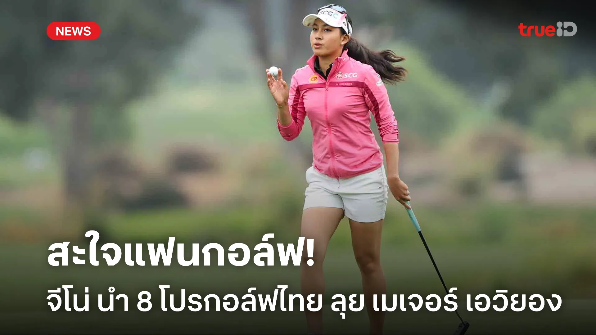 งานนี้มันแน่.! จีโน่ นำทัพ 8 โปรกอล์ฟไทย ร่วมสวิงเมเจอร์ เอวิยอง งานนี้มันแน่.! จีโน่ นำทัพ 8 โปรกอล์ฟไทย ร่วมสวิงเมเจอร์ เอวิยอง
