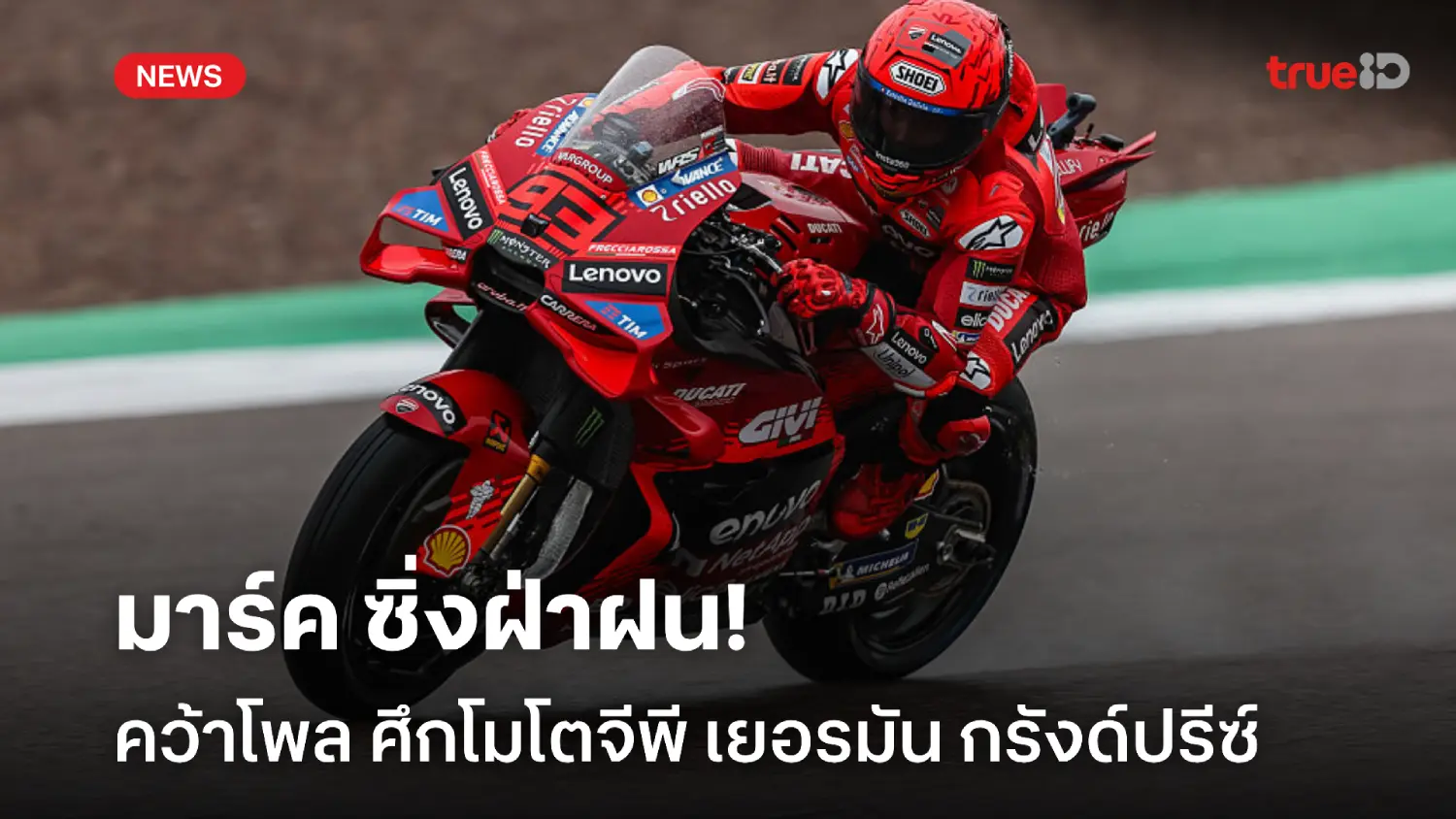 ซิ่งฝ่าฝน! มาร์ค มาร์เกซ คว้าโพล ศึกโมโตจีพี เยอรมัน กรังด์ปร๊ซ์ ซิ่งฝ่าฝน! มาร์ค มาร์เกซ คว้าโพล ศึกโมโตจีพี เยอรมัน กรังด์ปร๊ซ์