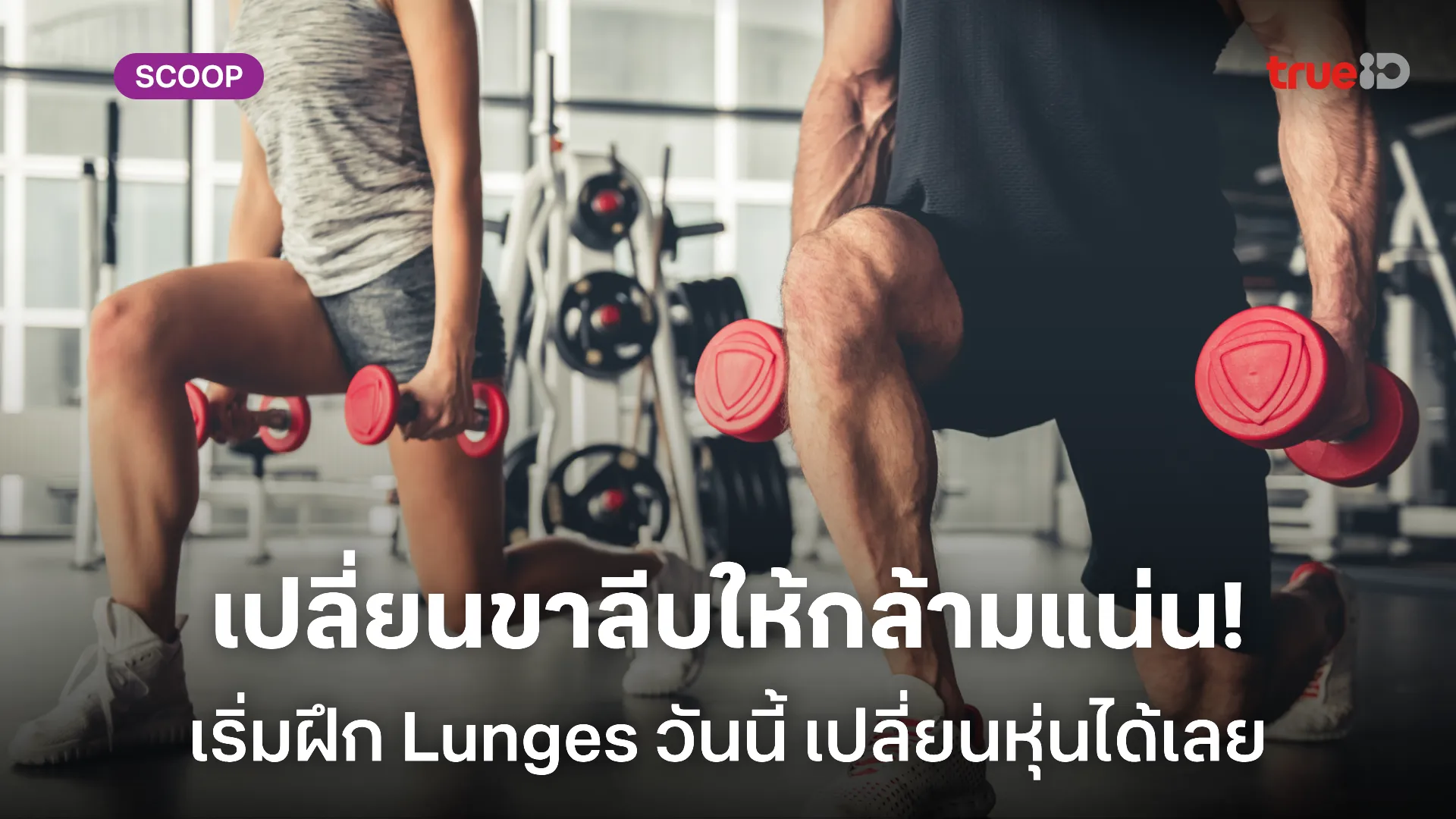 Lunges ท่าเดียวจบ! วิธีทำท่า Lunges ได้ส่วนไหน มีประโยชน์อย่างไร มีข้อควรระวังอะไรบ้าง จัดให้ครบ Lunges ท่าเดียวจบ! วิธีทำท่า Lunges ได้ส่วนไหน มีประโยชน์อย่างไร มีข้อควรระวังอะไรบ้าง จัดให้ครบ
