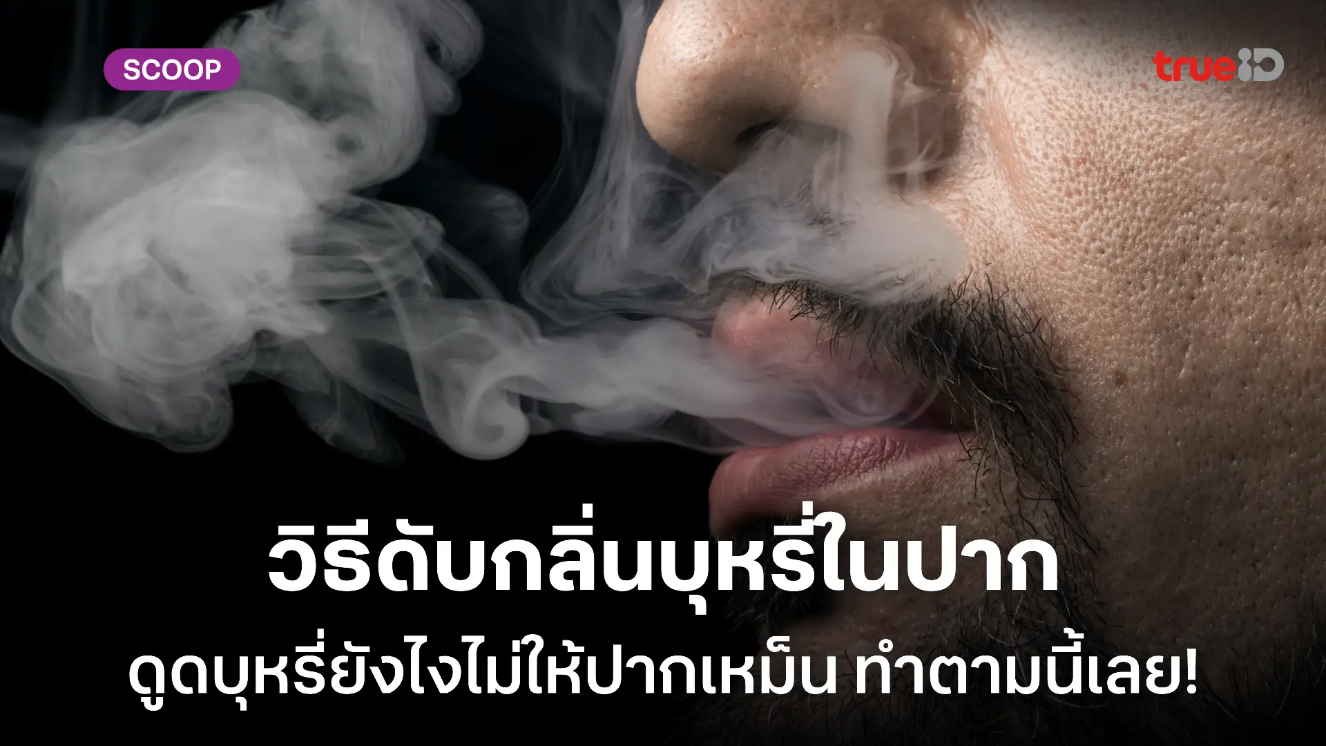 วิธีดับกลิ่นบุหรี่ในปาก ดูดบุหรี่ยังไงไม่ให้ปากเหม็น ทำตามนี้เลย
