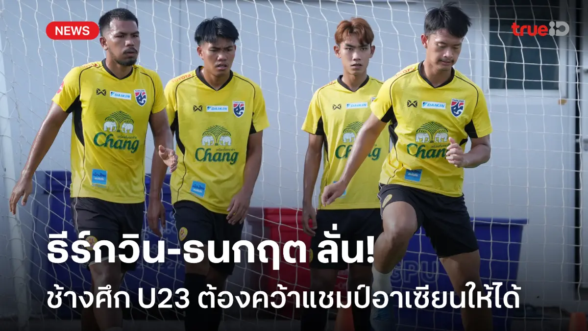 เป้าหมายสำคัญ! ธีร์กวิน-ธนกฤต ลั่นพาช้างศึก U23 คว้าแชมป์อาเซียนให้ได้ เป้าหมายสำคัญ! ธีร์กวิน-ธนกฤต ลั่นพาช้างศึก U23 คว้าแชมป์อาเซียนให้ได้