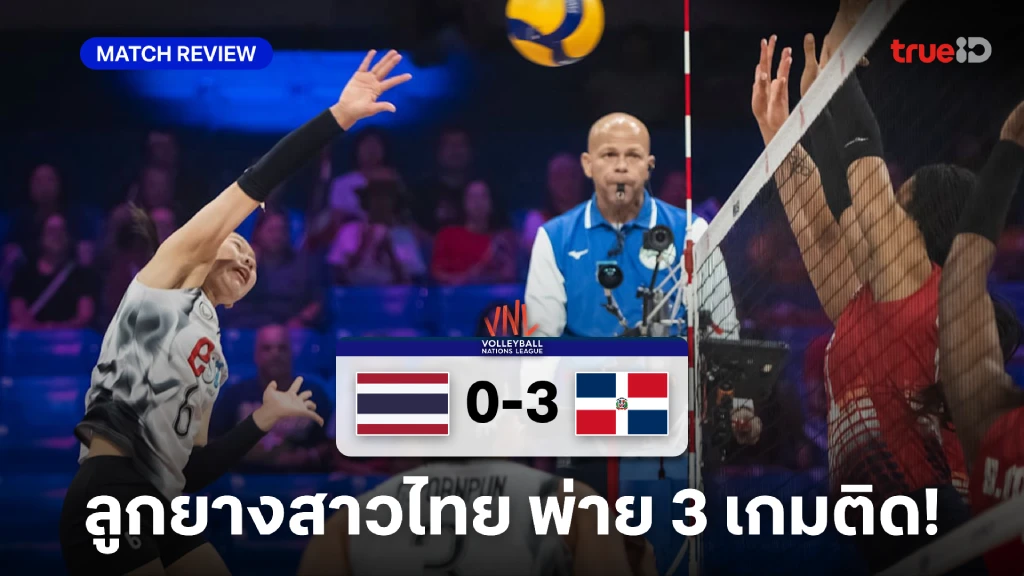 ไทย VS โดมินิกัน 0-3 : สาวไทย ยังไม่คืนฟอร์ม พ่ายสามเกมติด ศึก VNL ไทย VS โดมินิกัน 0-3 : สาวไทย ยังไม่คืนฟอร์ม พ่ายสามเกมติด ศึก VNL