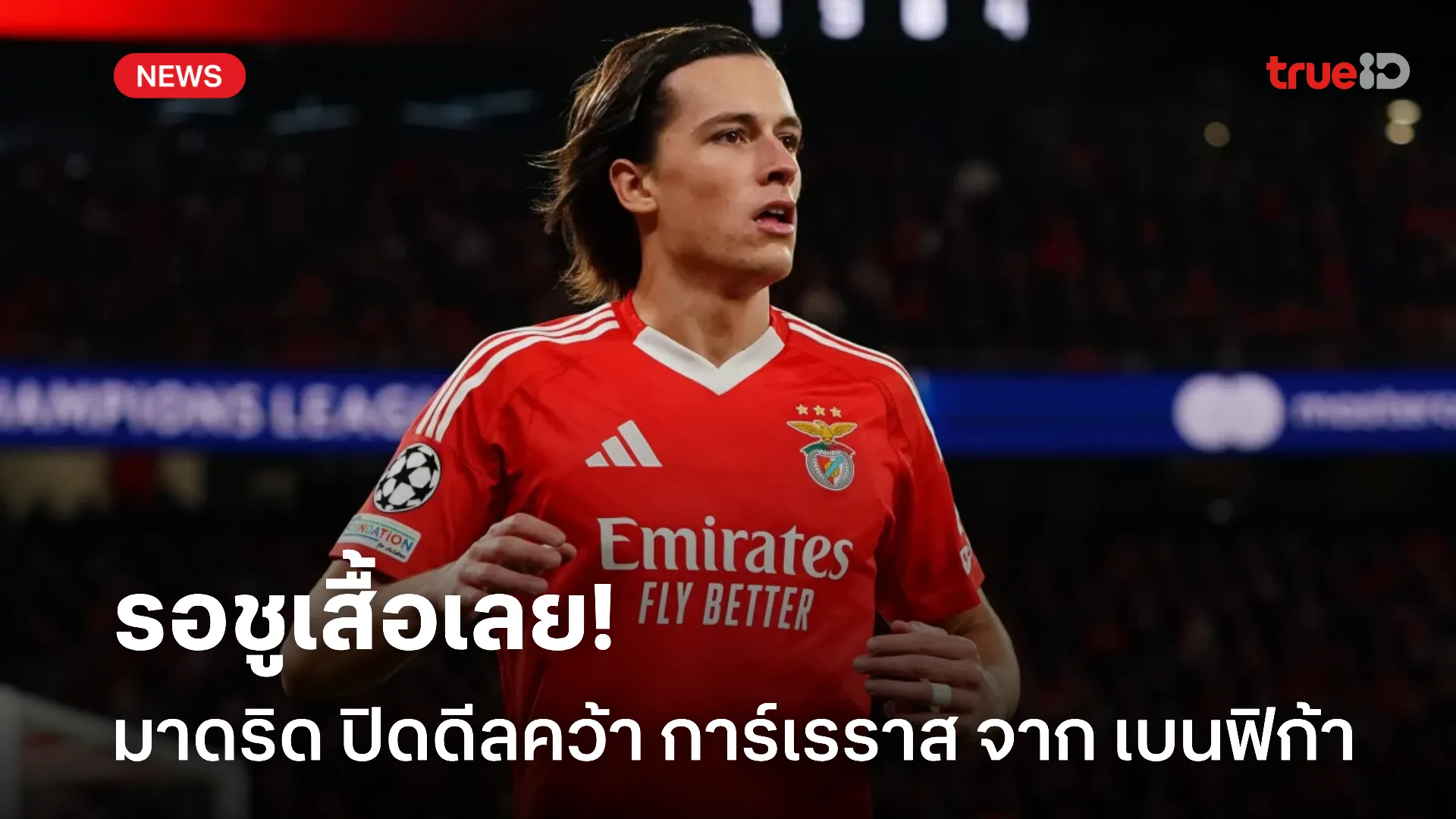 เสริมโหด.! มาดริด ปิดดีลคว้า การ์เรราส จาก เบนฟิก้า ร่วมทัพเรียบร้อย