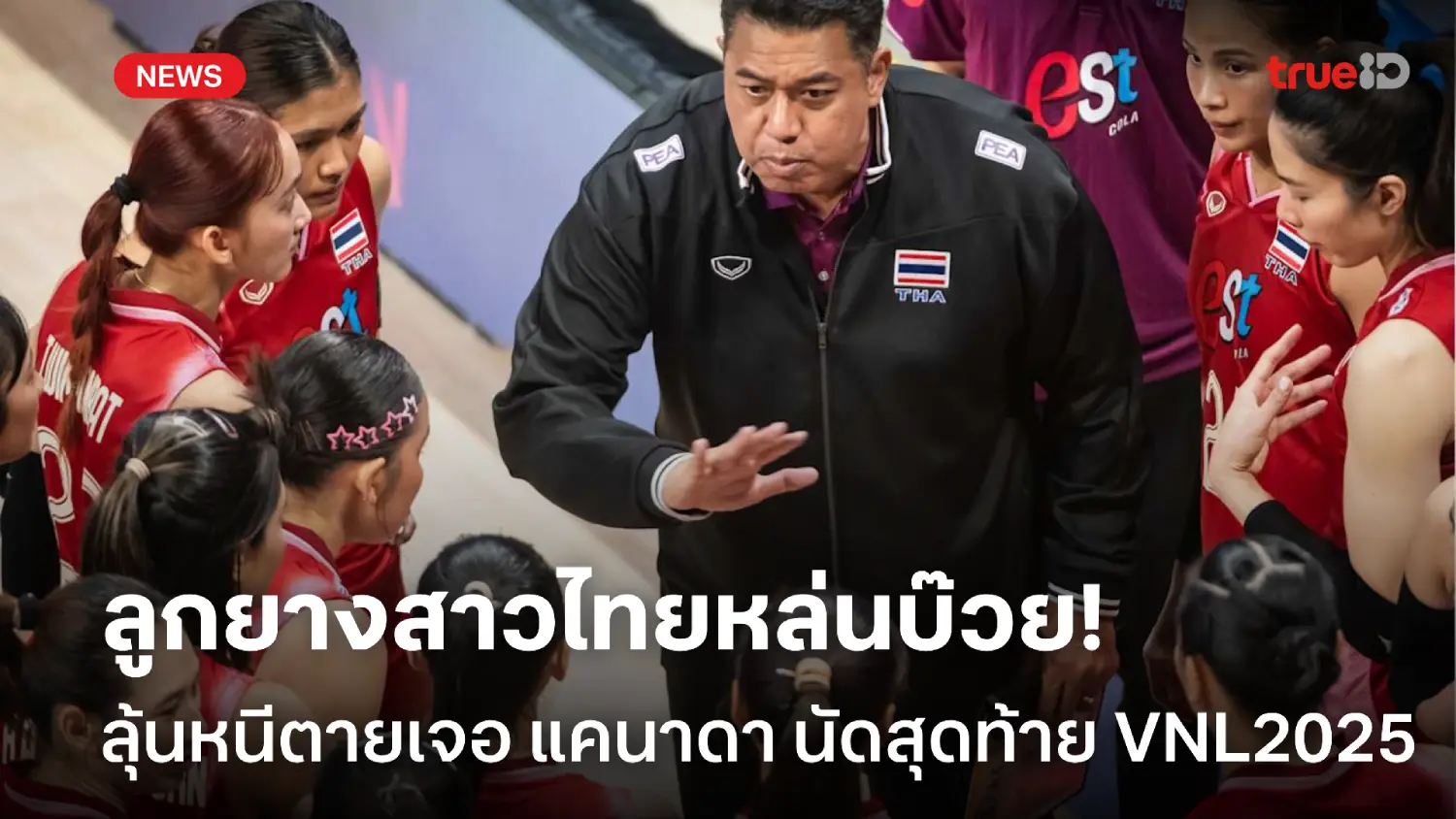 หนีตายนัดสุดท้าย! ไทย หล่นบ๊วย VNL หลัง เกาหลีใต้ ได้แต้มจาก บัลแกเรีย