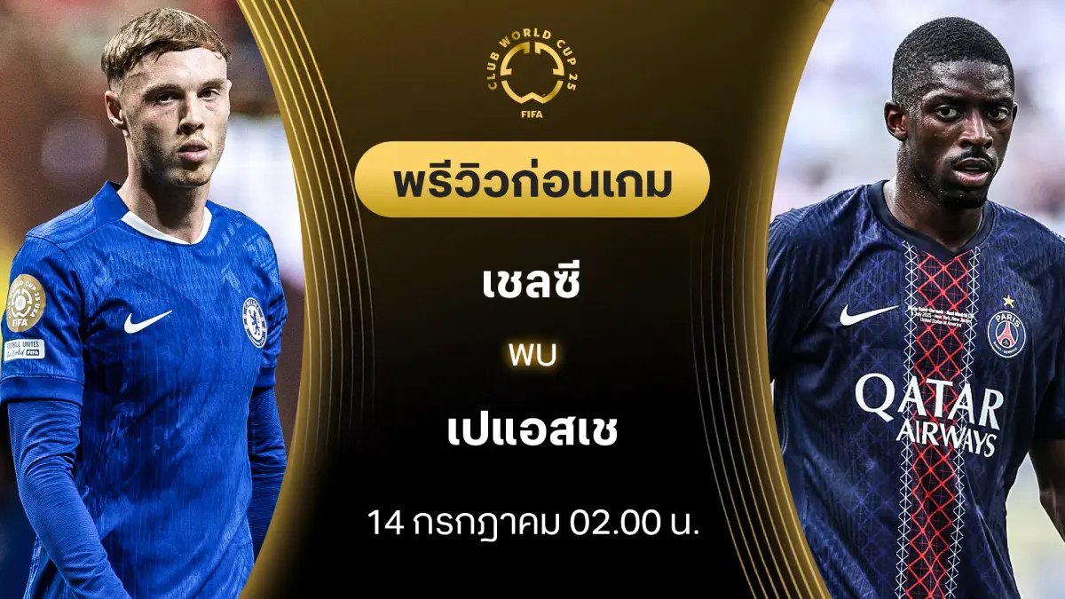 เชลซี VS เปแอสเช : พรีวิว ชิงแชมป์สโมสรโลก (ลิ้งก์ดูบอลสด) เชลซี VS เปแอสเช : พรีวิว ชิงแชมป์สโมสรโลก (ลิ้งก์ดูบอลสด)