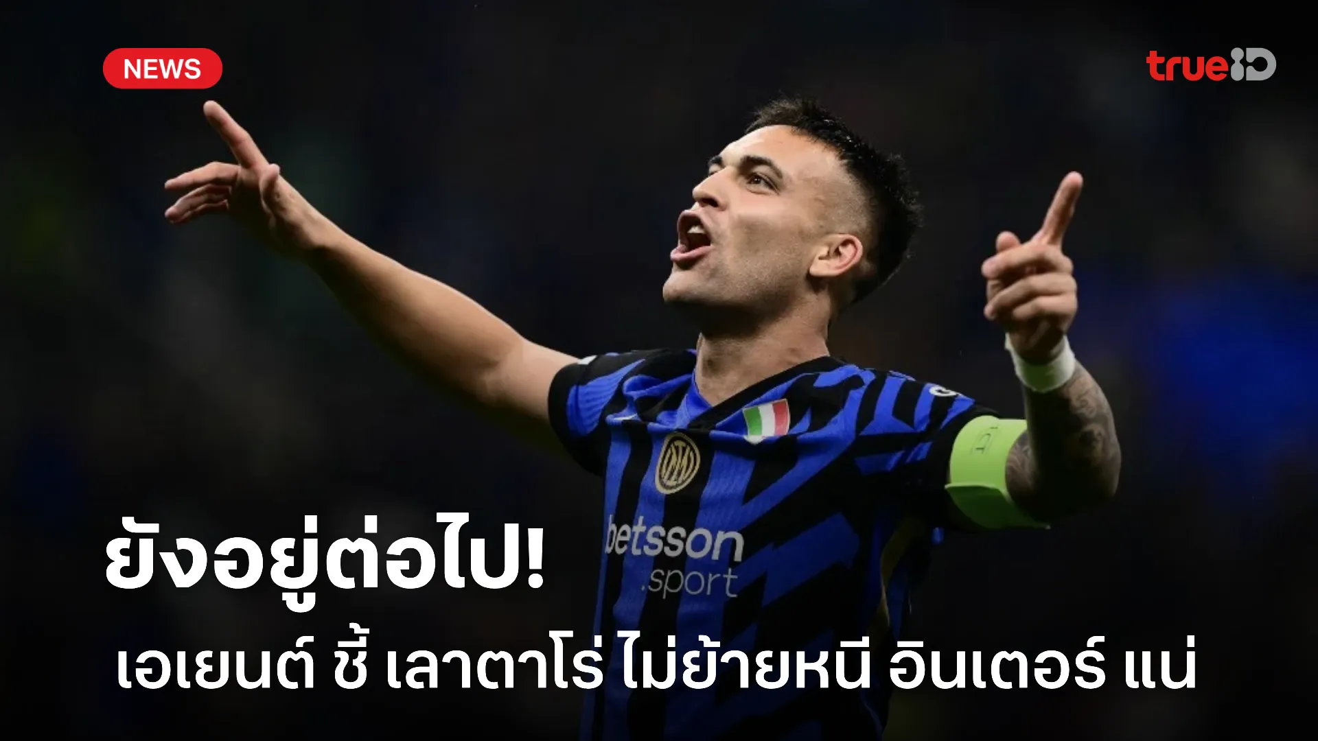 อยู่กันยาวๆ.! เอเยนต์ เลาตาโร่ ยืนยัน นักเตะไม่ย้ายหนี อินเตอร์ แน่นอน อยู่กันยาวๆ.! เอเยนต์ เลาตาโร่ ยืนยัน นักเตะไม่ย้ายหนี อินเตอร์ แน่นอน