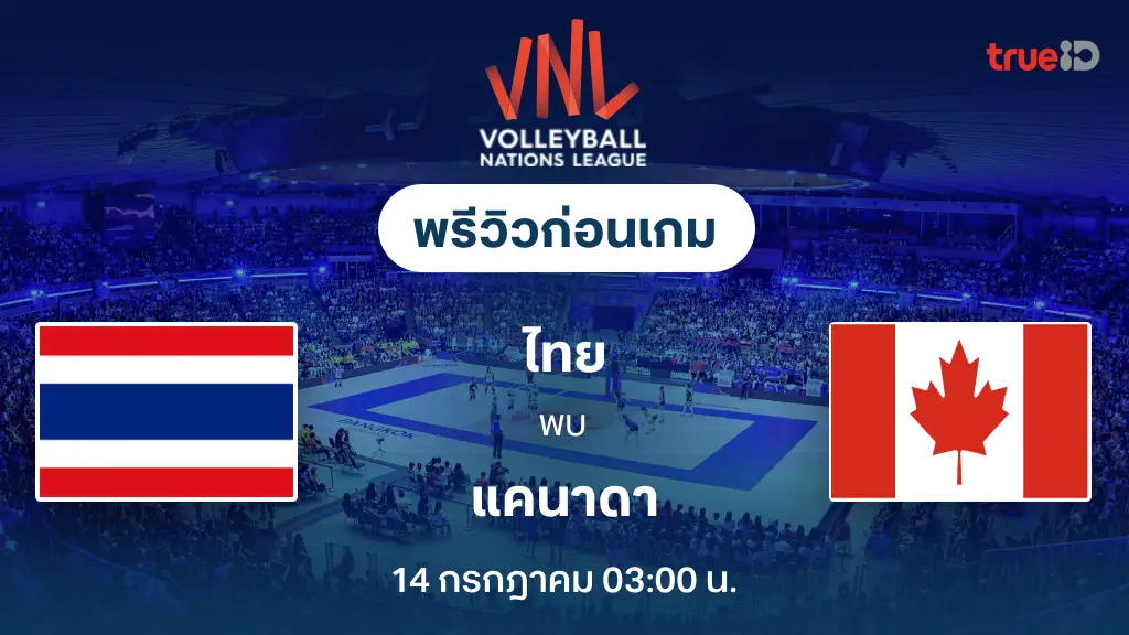 ไทย VS แคนาดา : พรีวิว วอลเลย์บอลหญิง เนชั่นส์ ลีก 2025 (ลิ้งก์ดูสด) ไทย VS แคนาดา : พรีวิว วอลเลย์บอลหญิง เนชั่นส์ ลีก 2025 (ลิ้งก์ดูสด)