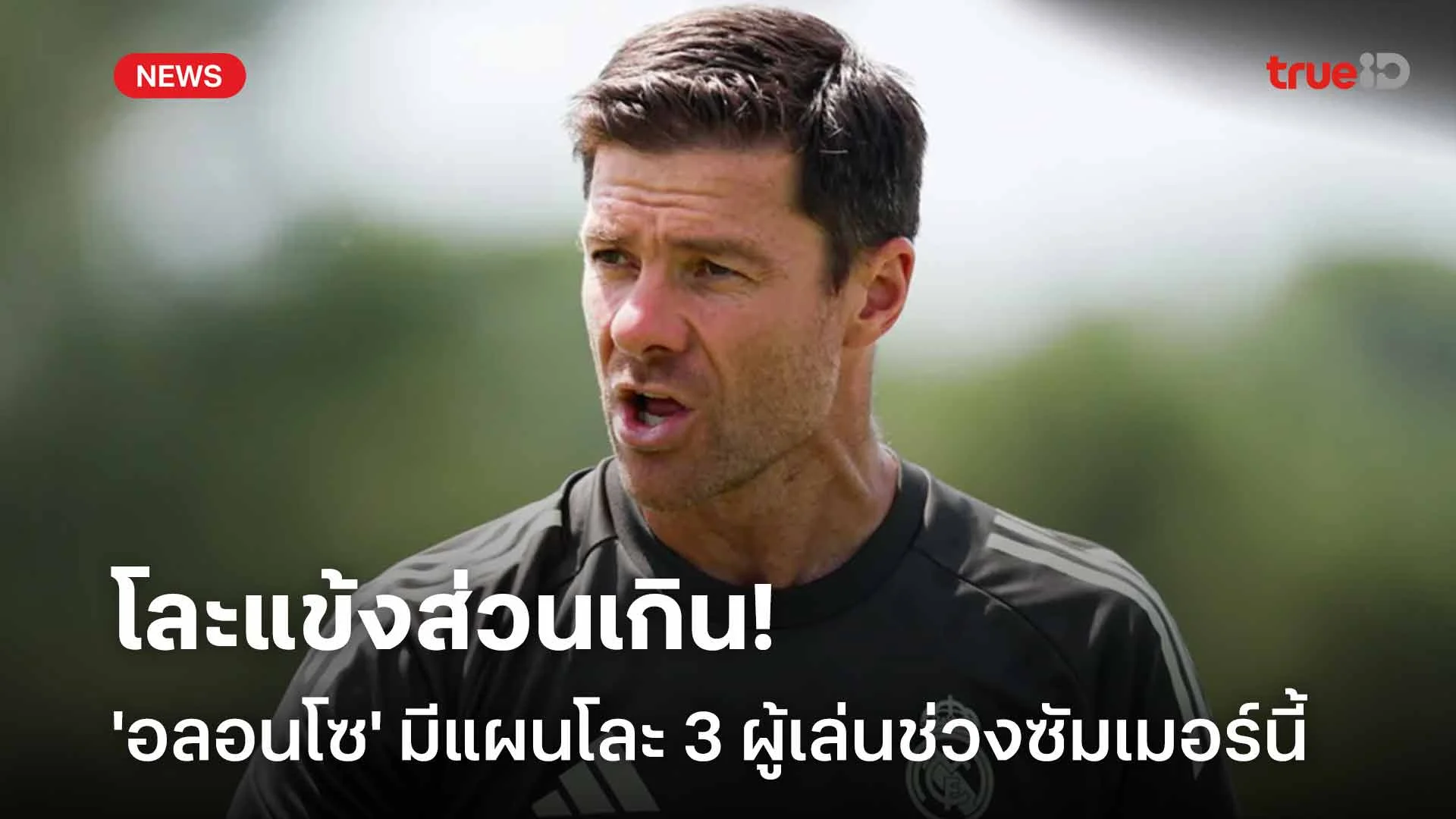 โละแข้งส่วนเกิน!! 'อลอนโซ' มีแผนโละ 3 ผู้เล่นช่วงซัมเมอร์นี้ โละแข้งส่วนเกิน!! 'อลอนโซ' มีแผนโละ 3 ผู้เล่นช่วงซัมเมอร์นี้