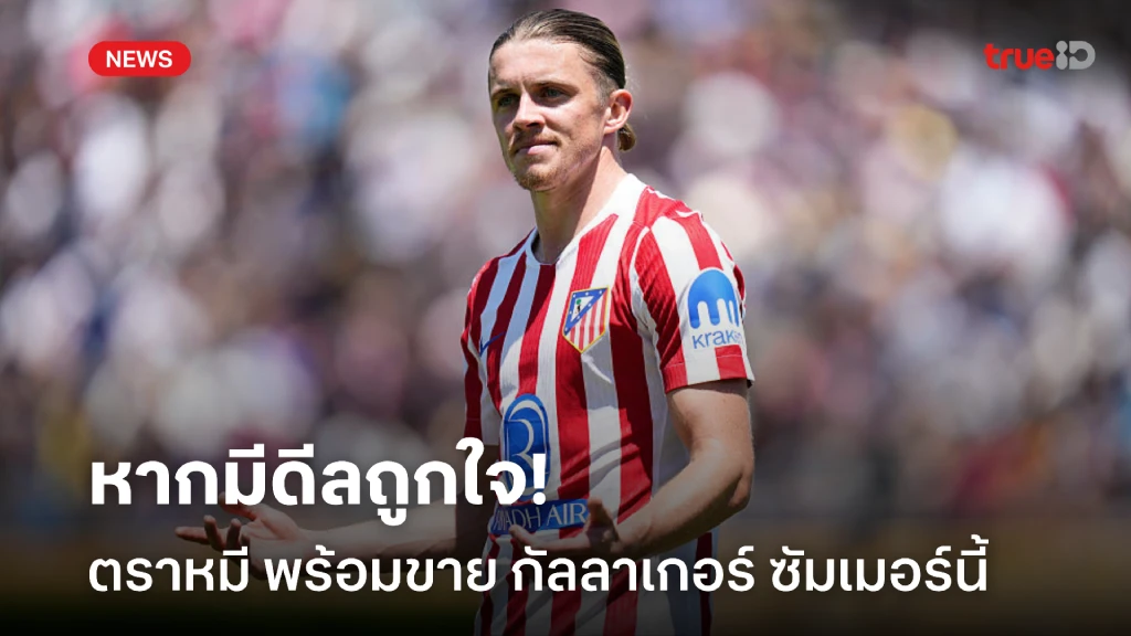 ไม่ปิดโอกาส! แอตเลติโกฯ พร้อมขาย กัลลาเกอร์ หากได้รับข้อเสนอที่น่าสนใจ ไม่ปิดโอกาส! แอตเลติโกฯ พร้อมขาย กัลลาเกอร์ หากได้รับข้อเสนอที่น่าสนใจ