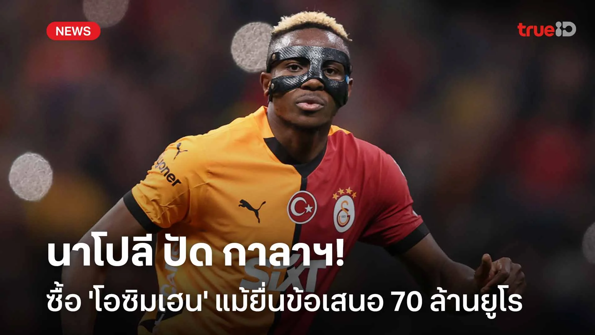 ยังไม่โดน!! นาโปลี ปัดกาลาฯ ซื้อ 'โอซิมเฮน' แม้ยื่นข้อเสนอ 70 ล้านยูโร ยังไม่โดน!! นาโปลี ปัดกาลาฯ ซื้อ 'โอซิมเฮน' แม้ยื่นข้อเสนอ 70 ล้านยูโร