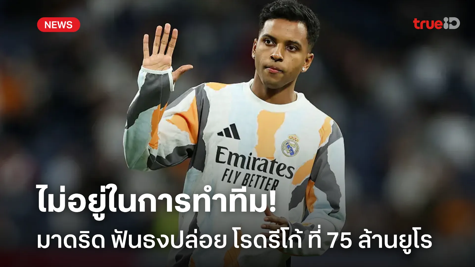 ขายดีกว่า.! มาดริด พร้อมปล่อย โรดรีโก้ หลังหลายทีมเตรียมรุมแย่งตัว ขายดีกว่า.! มาดริด พร้อมปล่อย โรดรีโก้ หลังหลายทีมเตรียมรุมแย่งตัว