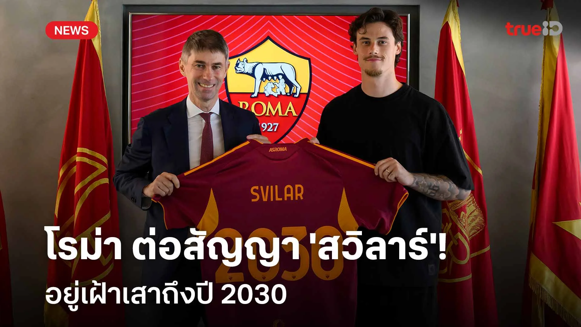 อยู่ยาว!! โรม่า ต่อสัญญา 'สวิลาร์' อยู่เฝ้าเสาถึงปี 2030 อยู่ยาว!! โรม่า ต่อสัญญา 'สวิลาร์' อยู่เฝ้าเสาถึงปี 2030