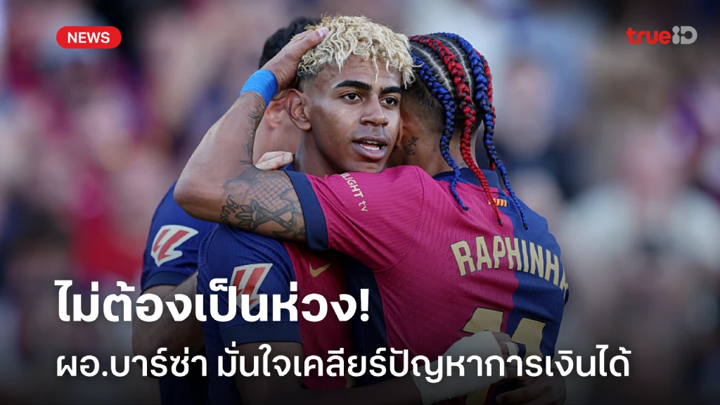 ไม่ต้องห่วง! ผอ.บาร์ซ่า มั่นใจทีมรับมือเรื่องปัญหาการเงินได้ ไม่ต้องห่วง! ผอ.บาร์ซ่า มั่นใจทีมรับมือเรื่องปัญหาการเงินได้