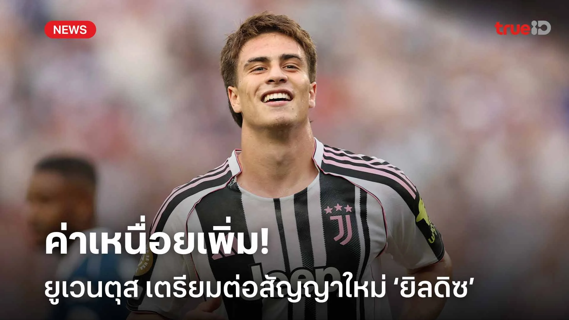 ค่าเหนื่อยเพิ่ม!! ยูเวนตุส เตรียมต่อสัญญาฉบับใหม่กับ เคนัน ยิลดิซ
