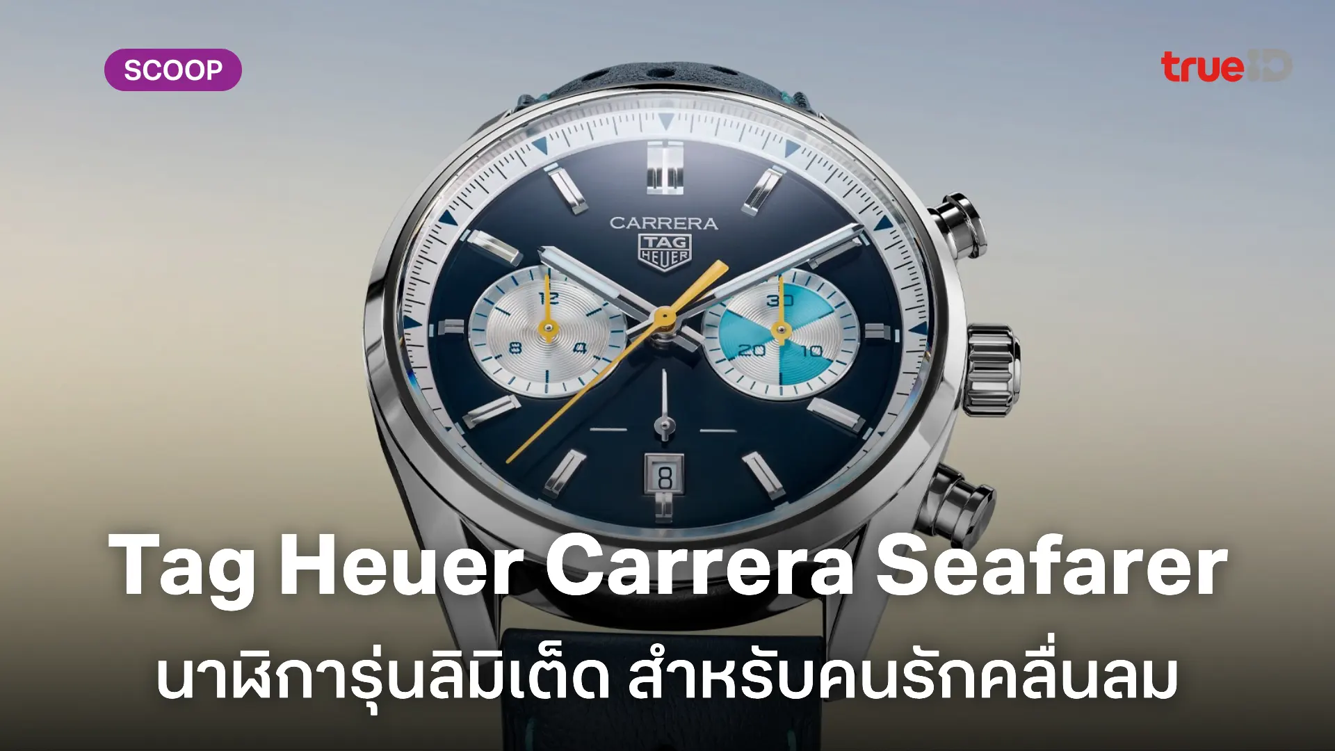 Tag Heuer Carrera Seafarer รุ่นลิมิเต็ด นาฬิกาสำหรับคนรักคลื่นลม ที่ไม่จำเป็นต้องออกเรือ Tag Heuer Carrera Seafarer รุ่นลิมิเต็ด นาฬิกาสำหรับคนรักคลื่นลม ที่ไม่จำเป็นต้องออกเรือ