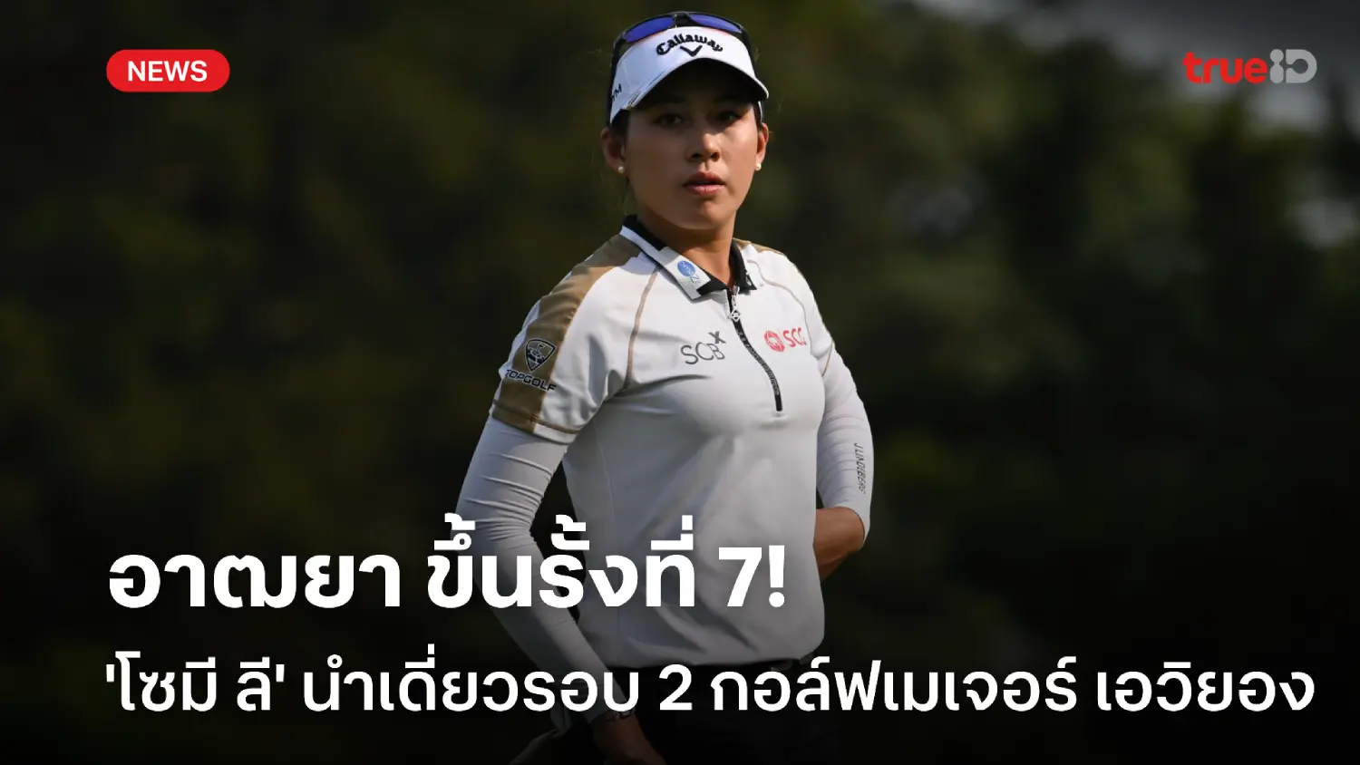 ฟอร์มเริ่มมา! 'จีโน่' ขึ้นที่ 7 ร่วม, ลี นำเดี่ยวรอบ 2 ศึกกอล์ฟเอวิยอง ฟอร์มเริ่มมา! 'จีโน่' ขึ้นที่ 7 ร่วม, ลี นำเดี่ยวรอบ 2 ศึกกอล์ฟเอวิยอง