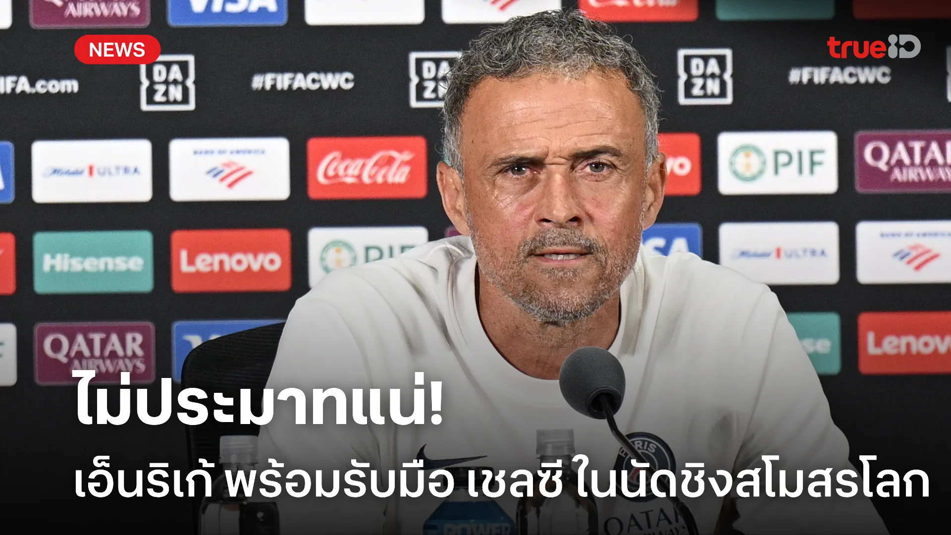 ประมาทไม่ได้.! เอ็นริเก้ เชื่อนัดชิงสโมสรโลกทีมเจอคู่แข่งที่น่ากลัว ประมาทไม่ได้.! เอ็นริเก้ เชื่อนัดชิงสโมสรโลกทีมเจอคู่แข่งที่น่ากลัว