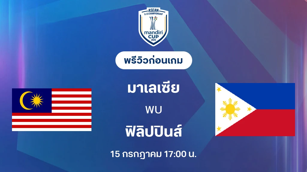 มาเลเซีย VS ฟิลิปปินส์ : พรีวิว ชิงแชมป์อาเซียน U23 (ลิ้งก์ดูบอลสด)