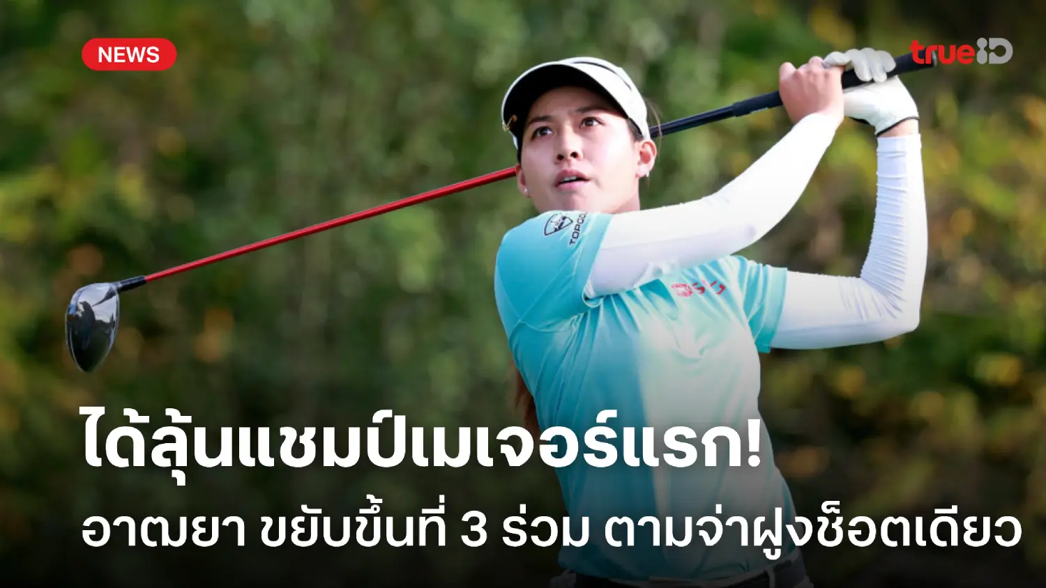 ตามจ่าฝูงสโตรกเดียว! อาฒยา ขึ้นอันดับ 3 ร่วม ลุ้นแชมป์เมเจอร์สมัยแรก ตามจ่าฝูงสโตรกเดียว! อาฒยา ขึ้นอันดับ 3 ร่วม ลุ้นแชมป์เมเจอร์สมัยแรก