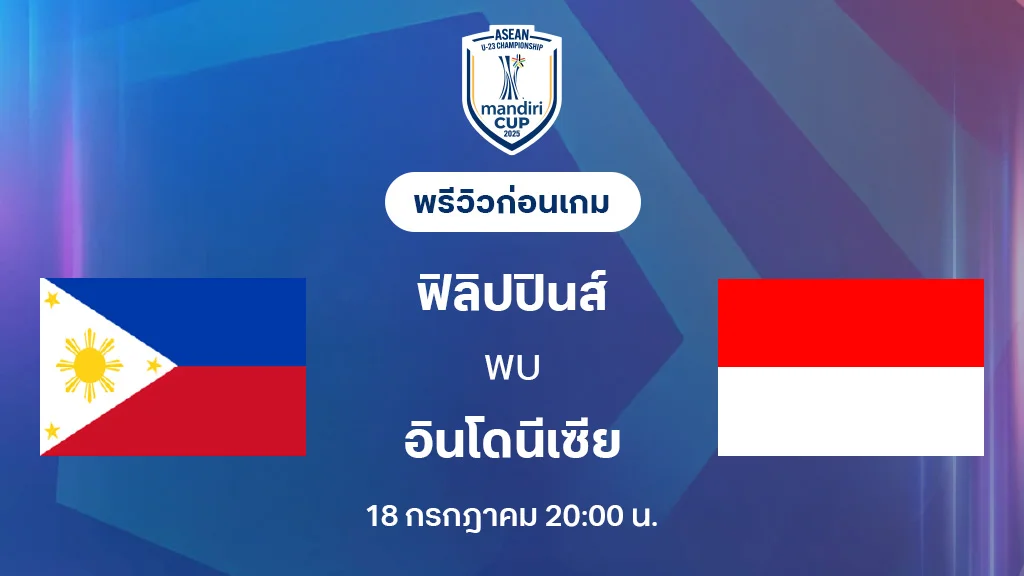 ฟิลิปปินส์ VS อินโดนีเซีย : พรีวิว ชิงแชมป์อาเซียน U23 (ลิ้งก์ดูบอลสด) ฟิลิปปินส์ VS อินโดนีเซีย : พรีวิว ชิงแชมป์อาเซียน U23 (ลิ้งก์ดูบอลสด)