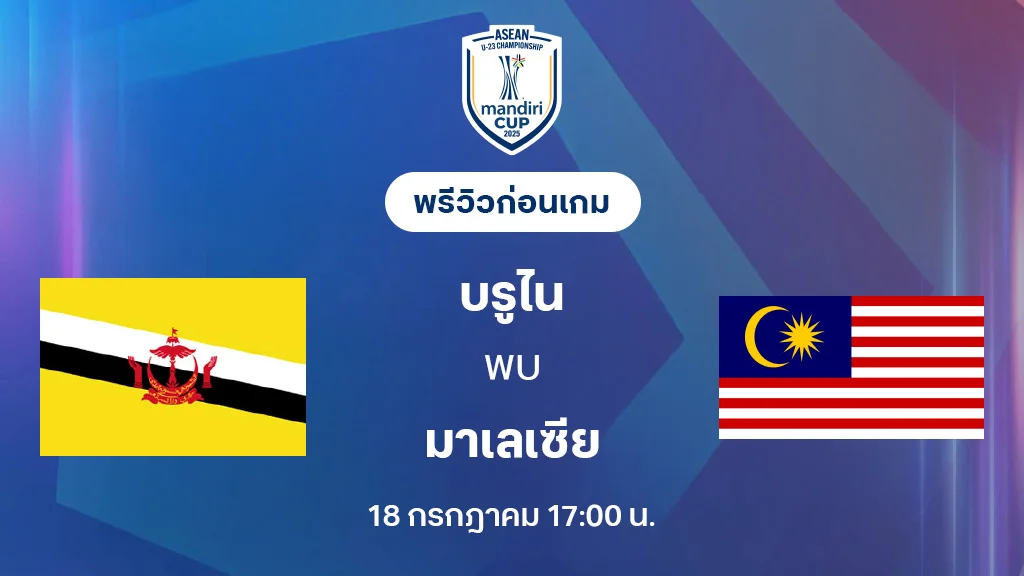 บรูไน VS มาเลเซีย : พรีวิว ชิงแชมป์อาเซียน U23 (ลิ้งก์ดูบอลสด) บรูไน VS มาเลเซีย : พรีวิว ชิงแชมป์อาเซียน U23 (ลิ้งก์ดูบอลสด)