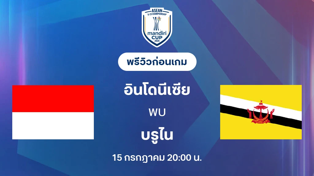 อินโดนีเซีย VS บรูไน : พรีวิว ชิงแชมป์อาเซียน U23 (ลิ้งก์ดูบอลสด)