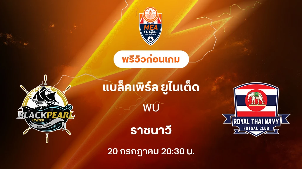 แบล็คเพิร์ล VS ราชนาวี : พรีวิว MEA ฟุตซอลไทยลีก 2025 (ลิ้งก์ดูบอลสด) แบล็คเพิร์ล VS ราชนาวี : พรีวิว MEA ฟุตซอลไทยลีก 2025 (ลิ้งก์ดูบอลสด)
