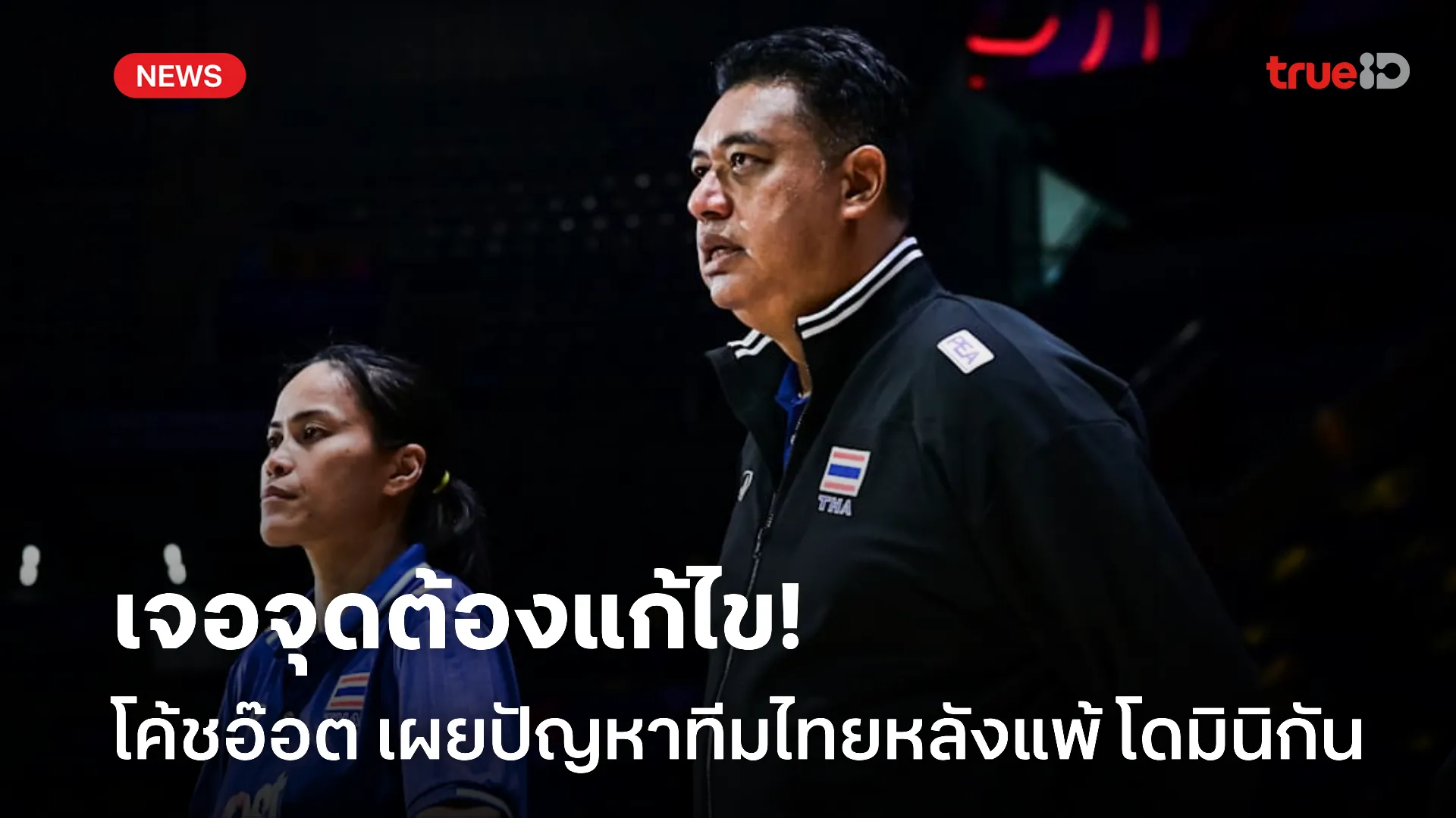 ต้องแก้ไข.! โค้ชอ๊อต เผยปัญหาทีมไทยหลังแพ้ โดมินิกัน ศึก VNL 2025 ต้องแก้ไข.! โค้ชอ๊อต เผยปัญหาทีมไทยหลังแพ้ โดมินิกัน ศึก VNL 2025