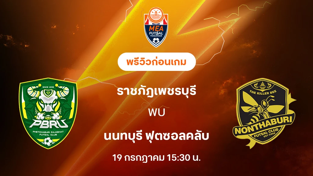 ราชภัฎเพชรบุรี VS นนทบุรี : พรีวิว MEA ฟุตซอลไทยลีก 2025 (ลิ้งก์ดูบอลสด) ราชภัฎเพชรบุรี VS นนทบุรี : พรีวิว MEA ฟุตซอลไทยลีก 2025 (ลิ้งก์ดูบอลสด)
