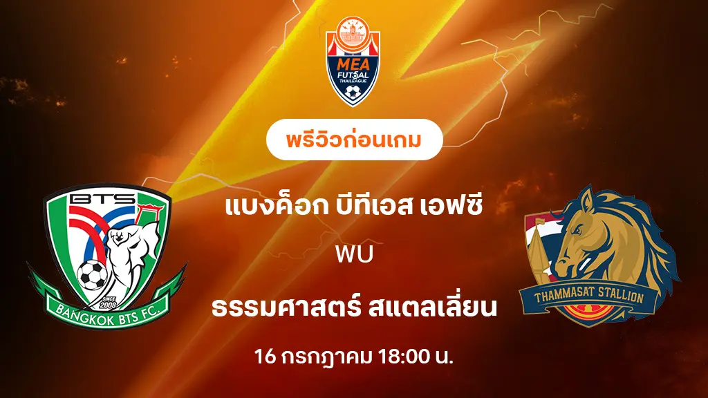 แบงค็อก บีทีเอส VS ธรรมศาสตร์ : พรีวิว MEA ฟุตซอลไทยลีก 2025 (ลิ้งก์ดูบอลสด)