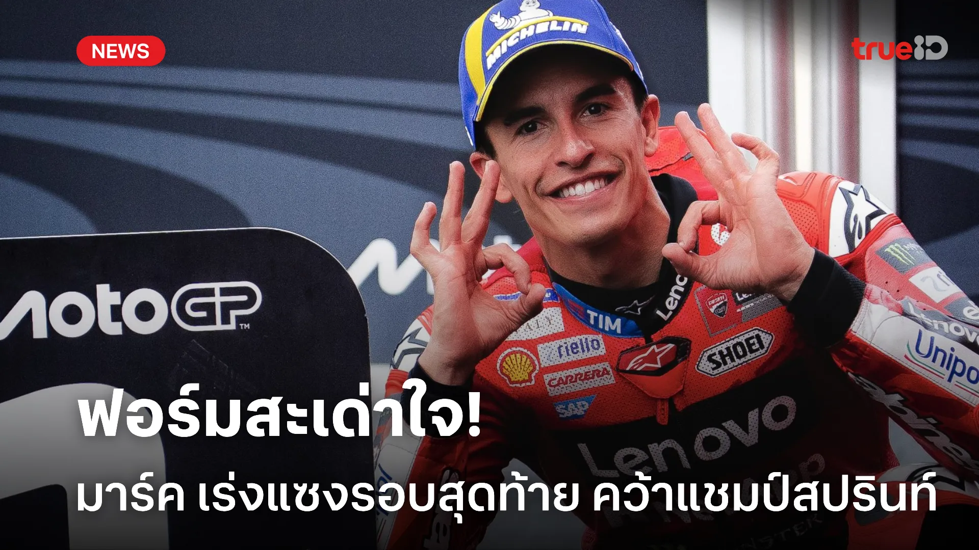 ฟอร์มเดือดแท้.! มาร์ค เร่งบิดแซงรอบสุดท้าย คว้าแชมป์สปรินท์ สำเร็จ ฟอร์มเดือดแท้.! มาร์ค เร่งบิดแซงรอบสุดท้าย คว้าแชมป์สปรินท์ สำเร็จ