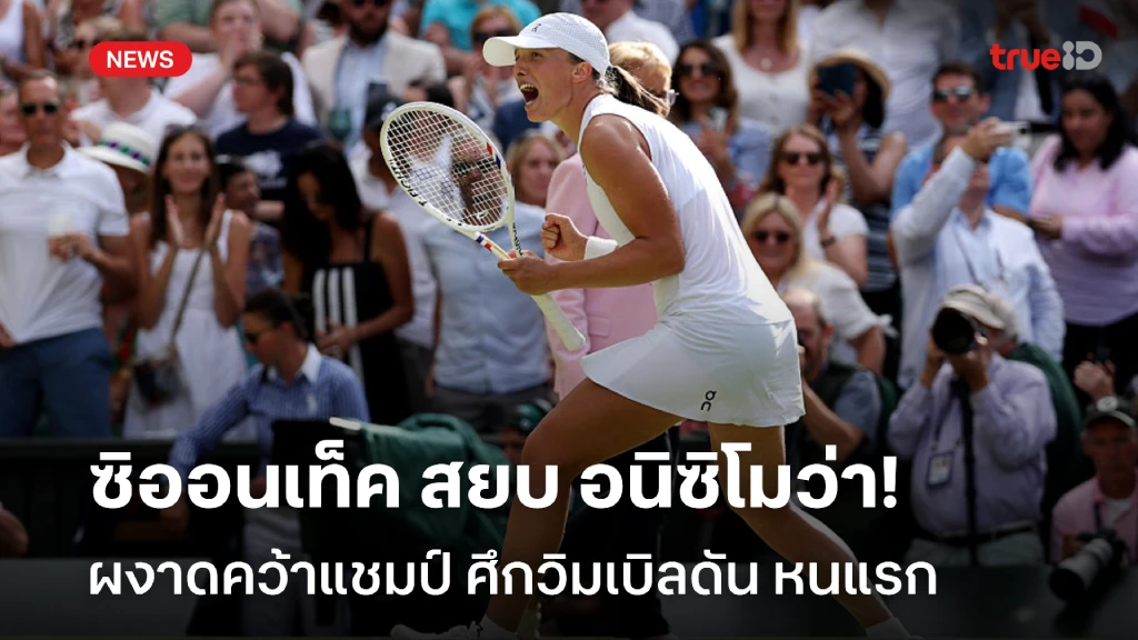 ขาดลอย!! ซิออนเท็ค หวดชนะ อนิซิโมว่า คว้าแชมป์วิมเบิลดัน หนแรก