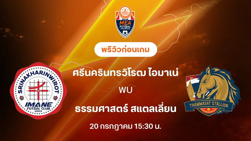 ศรีนครินทรวิโรฒ VS ธรรมศาสตร์ : พรีวิว MEA ฟุตซอลไทยลีก 2025 (ลิ้งก์ดูบอลสด)