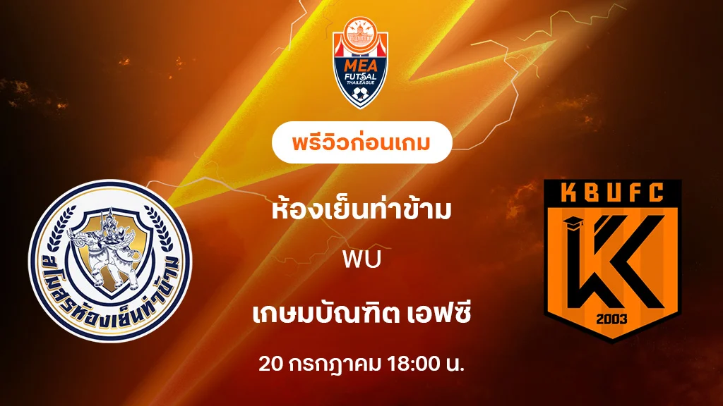 ห้องเย็นท่าข้าม VS เกษมบัณฑิต : พรีวิว MEA ฟุตซอลไทยลีก 2025 (ลิ้งก์ดูบอลสด) ห้องเย็นท่าข้าม VS เกษมบัณฑิต : พรีวิว MEA ฟุตซอลไทยลีก 2025 (ลิ้งก์ดูบอลสด)