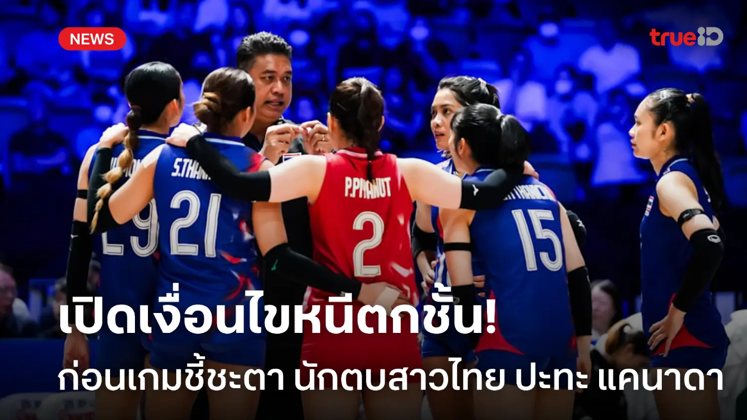 แมตช์ชี้ชะตา! เปิดเงื่อนไข ทีมนักตบสาวไทย หนีตกชั้นศึก VNL 2025 คืนนี้ แมตช์ชี้ชะตา! เปิดเงื่อนไข ทีมนักตบสาวไทย หนีตกชั้นศึก VNL 2025 คืนนี้