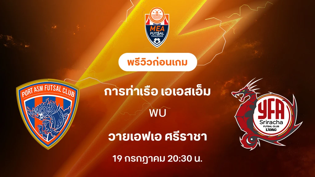 การท่าเรือ VS ศรีราชา : พรีวิว MEA ฟุตซอลไทยลีก 2025 (ลิ้งก์ดูบอลสด) การท่าเรือ VS ศรีราชา : พรีวิว MEA ฟุตซอลไทยลีก 2025 (ลิ้งก์ดูบอลสด)