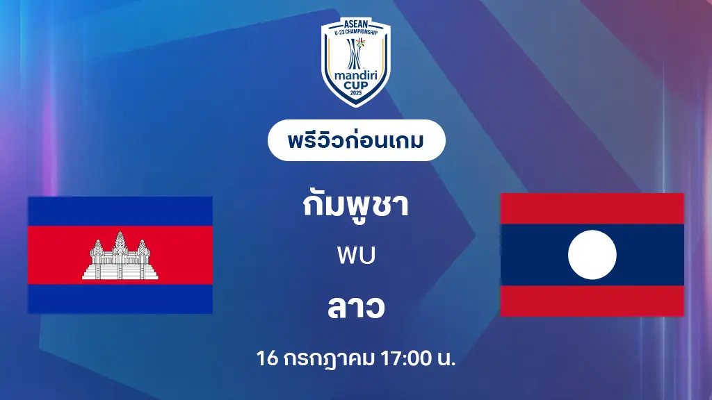 กัมพูชา VS ลาว : พรีวิว ชิงแชมป์อาเซียน U23 (ลิ้งก์ดูบอลสด) กัมพูชา VS ลาว : พรีวิว ชิงแชมป์อาเซียน U23 (ลิ้งก์ดูบอลสด)