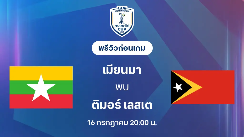 เมียนมา VS ติมอร์ เลสเต : พรีวิว ชิงแชมป์อาเซียน U23 (ลิ้งก์ดูบอลสด) เมียนมา VS ติมอร์ เลสเต : พรีวิว ชิงแชมป์อาเซียน U23 (ลิ้งก์ดูบอลสด)